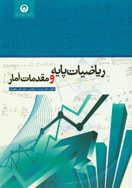 ریاضیات پایه و مقدمات آمار