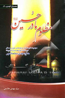 مظلوم مادر حسین (ع)! مجموعه اشعار و مدایح اجراشده توسط مداح اهل بیت: حاج مهدی سلحشور