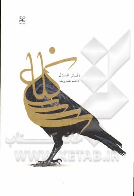 کلاغ: دفتر غزل