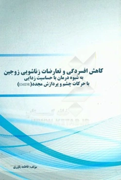 کاهش افسردگی و تعارضات زناشویی زوجین به شیوه درمان با حساسیت‌زدایی با حرکات چشم و پردازش مجدد (EMDR)