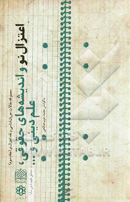 مجموعه مقالات جریان‌شناسی و نقد اعتزال نو: اعتزال نو و اندیشه‌های حقوقی علم دینی و ...