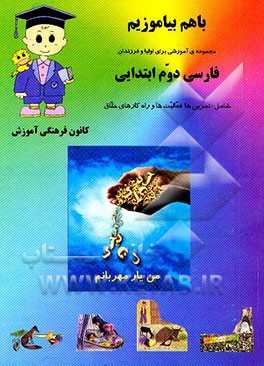 با هم بیاموزیم: مجموعه‌ی آموزشی برای اولیا و فرزندان: فارسی دوم ابتدایی: شامل: تمرین‌ها،...