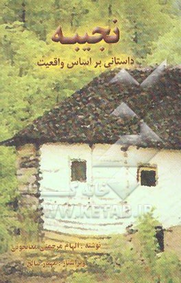 نجیبه: داستانی بر اساس واقعیت