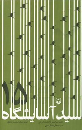 سید آسایشگاه 15: خاطرات اسیر آزاد‌شده ایرانی سیدجمال ستاره‌دان