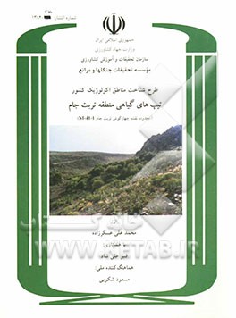 طرح شناخت مناطق اکولوژیک کشور: تیپ‌های گیاهی منطقه تربت‌جام (محدوده نقشه چهارگوش تربت جام NI-41-1