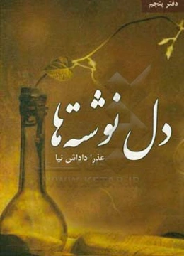 دل‌نوشته‌ها