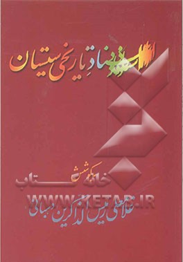 اسناد تاریخی سیستان ‌