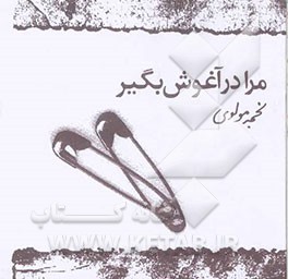 مرا در آغوش بگیر: 30 داستان کوتاه و کوتاه‌تر