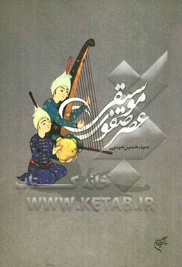 موسیقی عصر صفوی