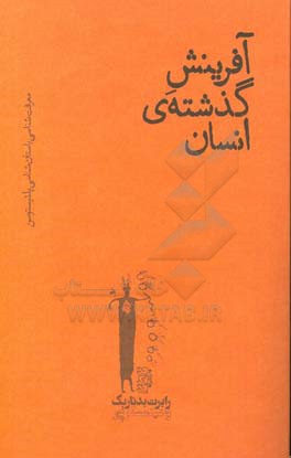 آفرینش گذشته انسان: معرفت‌شناسی باستان‌شناسی پلئیستوسن