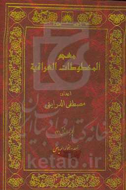معجم المخطوطات العراقیه: اسد - انوار الریاض