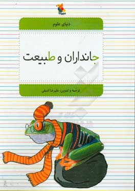 جانداران و طبیعت