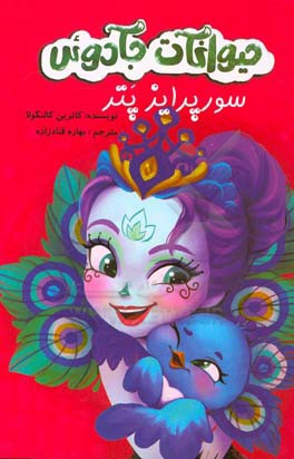 حیوانات جادویی: سورپرایز پتر