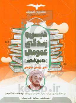 مجموعه کتاب‌های کنکور جامع دین و زندگی  10، 11 و 12 عمومی