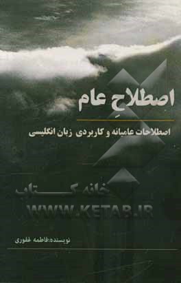 اصطلاح عام: اصطلاحات کاربردی و عامیانه زبان انگلیسی