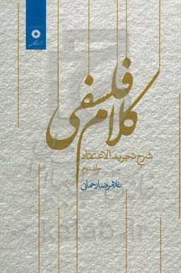 کلام فلسفی شرح تجرید الاعتقاد