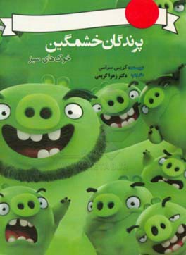 خوک‌های سبز