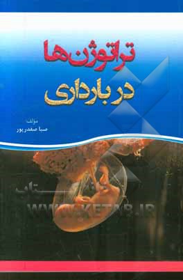 تراتوژن‌ها در بارداری