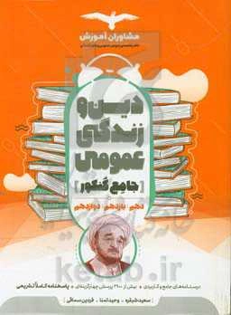 مجموعه کتاب‌های کنکور جامع دین و زندگی  10، 11 و 12 عمومی