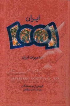 100 میراث ایران