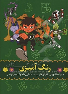 رنگ‌آمیزی: همراه با آموزش الفبای فارسی، آشنایی با خواندن و نوشتن