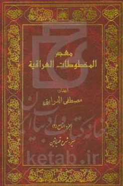معجم المخطوطات العراقیه: سیر - شرح قصیدتین