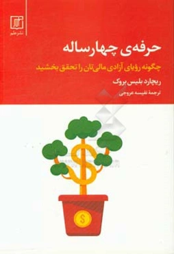 حرفه‌ی چهارساله: چگونه رویای آزادی مالی‌تان را تحقق بخشید