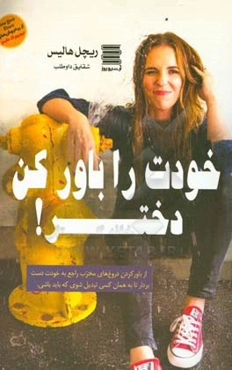 خودت را باور کن، دختر!