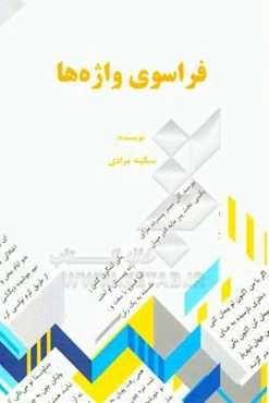 فراسوی واژه‌ها (مجموعه مقالات)