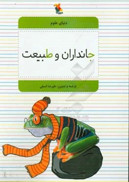 جانداران و طبیعت