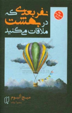 نفر بعدی که در بهشت ملاقات می‌کنید