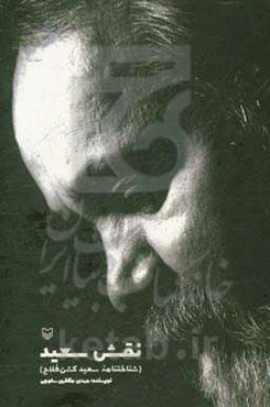 نقش سعید: شناختنامه سعید کشن‌فلاح