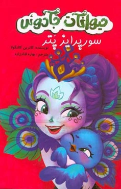 حیوانات جادویی: سورپرایز پتر