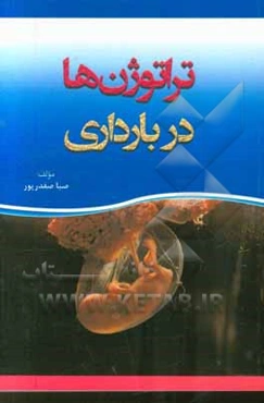 تراتوژن‌ها در بارداری