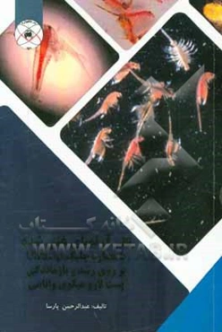 تاثیر آرتمیای غنی شده با عصاره جلبک Ulva.sp بر روی رشد و بازماندگی پست لارو میگوی وانامی