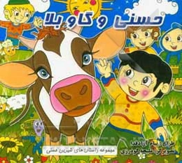 حسنی و گاو بلا