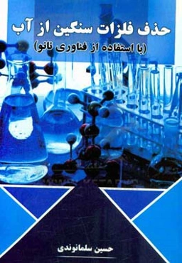 حذف فلزات سنگین از آب (با استفاده از فناوری نانو)