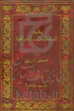 معجم المخطوطات العراقیه: انوار الساعه - التحفه القوامیه