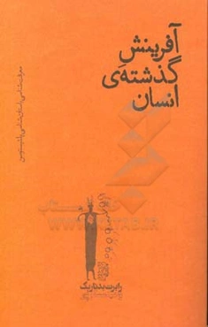 آفرینش گذشته انسان: معرفت‌شناسی باستان‌شناسی پلئیستوسن
