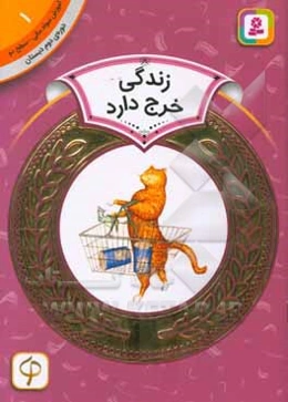 زندگی خرج دارد