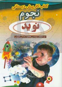 کتاب کار نجوم پیش دبستانی: قابل استفاده نوگلان پیش‌دبستانی و مقطع دبستان