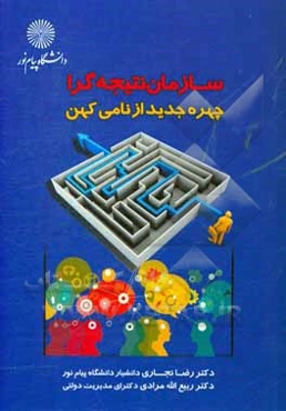 سازمان نتیجه‌گرا: چهره جدید از نامی کهن