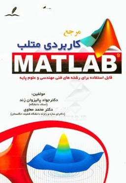 مرجع کاربردی متلب: قابل استفاده برای رشته‌های فنی مهندسی و علوم پایه