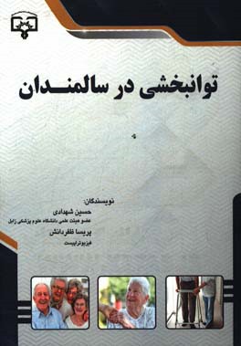 توانبخشی در سالمندان