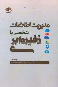 مدیریت اطلاعات شخصی با ذخیره ابری