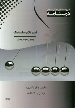 درسنامه فیزیک و مکانیک ویژه رشته‌ی: ارگونومی