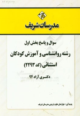 سوال و پاسخ بخش اول رشته روانشناسی و آموزش کودکان استثنائی (کد 2293) دکتری آزاد 94