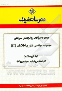 مجموعه سوالات و پاسخ‌های تشریحی مجموعه‌ی مهندسی فناوری اطلاعات (IT) (بخش هفتم) کارشناسی ارشد سراسری 94