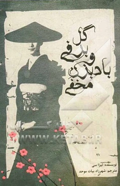 گل برفی و بادبزن مخفی: قصه‌ای حیرت‌انگیز و تاثیرآور از زندگی زنان چینی در قرن نوزدهم