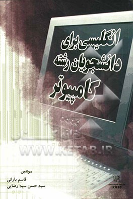 انگلیسی برای دانشجویان رشته علوم کامپیوتر